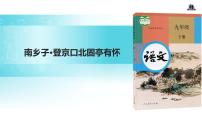 初中人教部编版南乡子·登京口北固亭有怀教学课件ppt