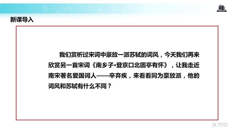 【教学课件】《南乡子·登京口北固亭有怀》02
