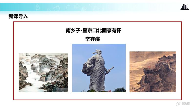 【教学课件】《南乡子·登京口北固亭有怀》03