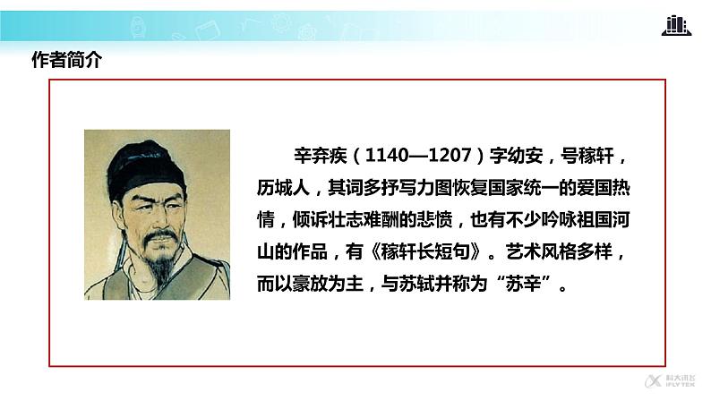 【教学课件】《南乡子·登京口北固亭有怀》05