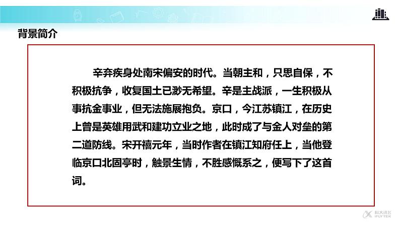 【教学课件】《南乡子·登京口北固亭有怀》06