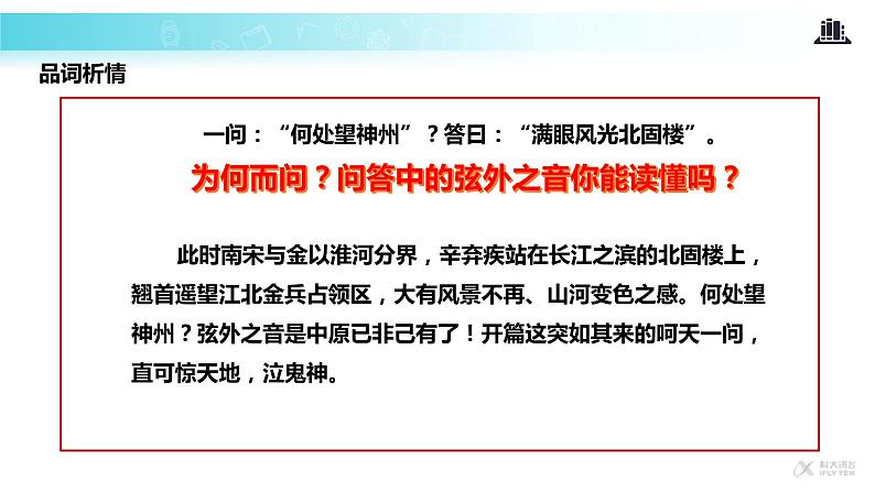 【教学课件】《南乡子·登京口北固亭有怀》08