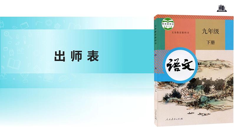 【教学课件】《出师表》（人教）01