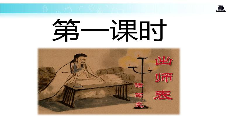 【教学课件】《出师表》（人教）02