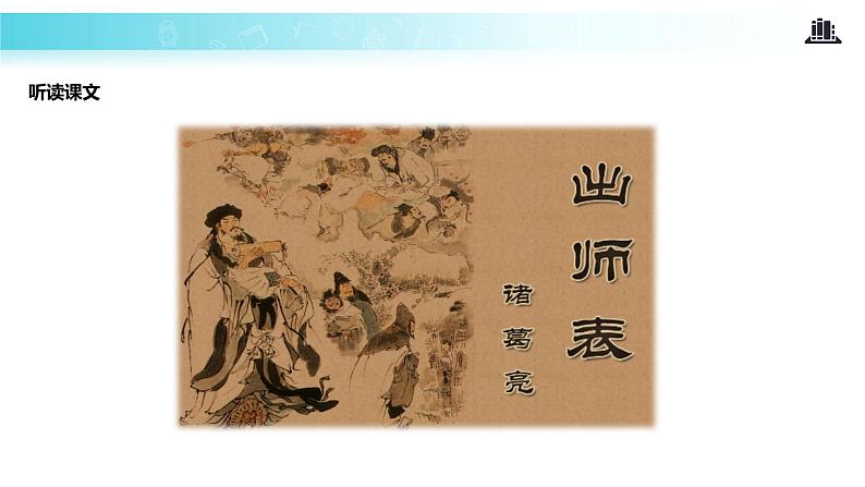 【教学课件】《出师表》（人教）07