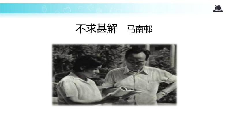 【教学课件】《不求甚解》（人教）02