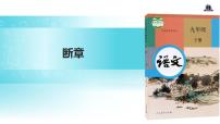 初中语文人教部编版九年级下册断章教学ppt课件