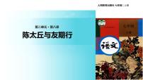 初中语文人教部编版七年级上册陈太丘与友期教学ppt课件