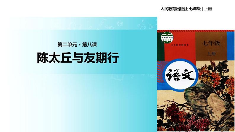 【教学课件】《陈太丘与友期行》（人教）第1页