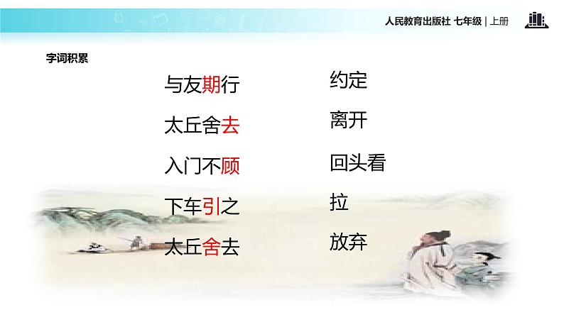 【教学课件】《陈太丘与友期行》（人教）第4页