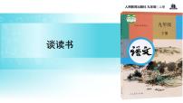 初中人教部编版谈读书教学ppt课件