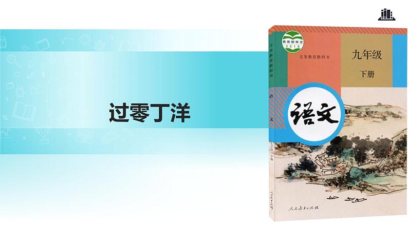 【教学课件】《过零丁洋》01