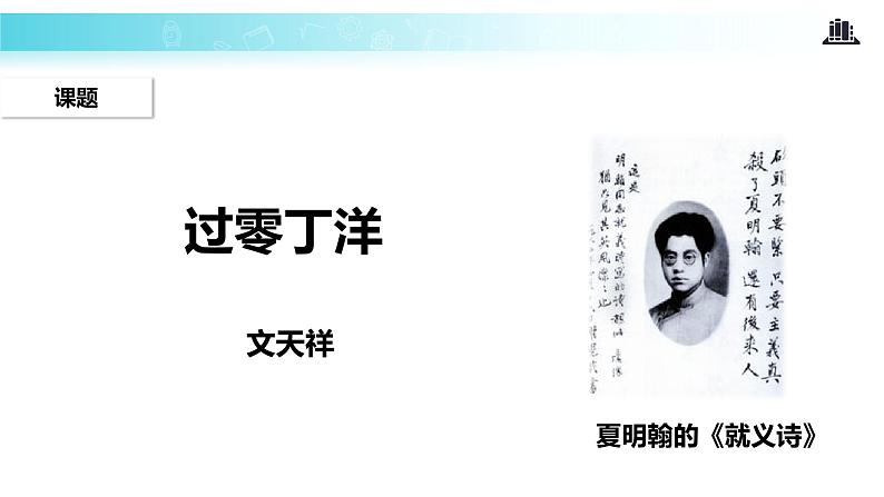 【教学课件】《过零丁洋》02