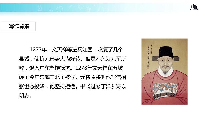 【教学课件】《过零丁洋》05