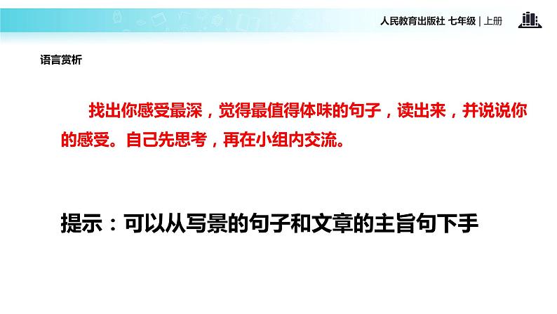 【教学课件】《散步》（人教）第7页