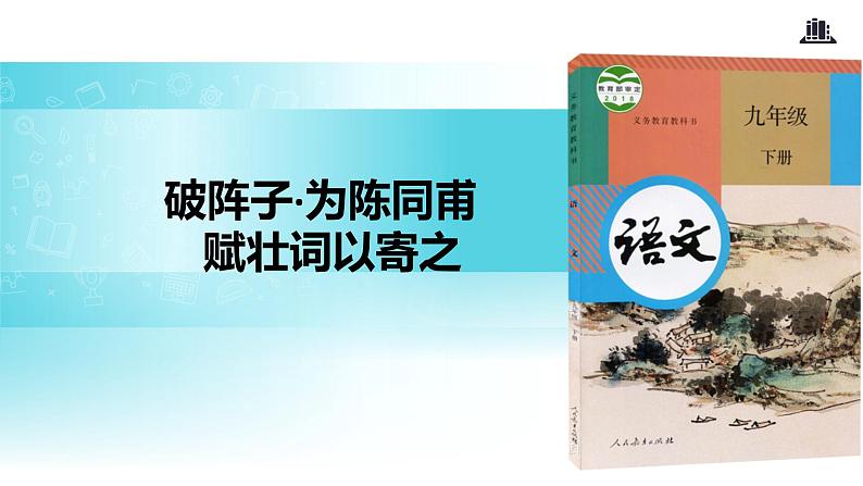 【教学课件】《破阵子·为陈同甫赋壮词以寄之》（人教）01