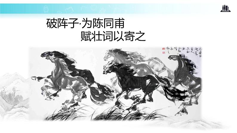 【教学课件】《破阵子·为陈同甫赋壮词以寄之》（人教）03