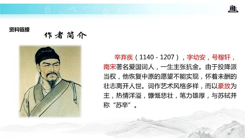 【教学课件】《破阵子·为陈同甫赋壮词以寄之》（人教）05