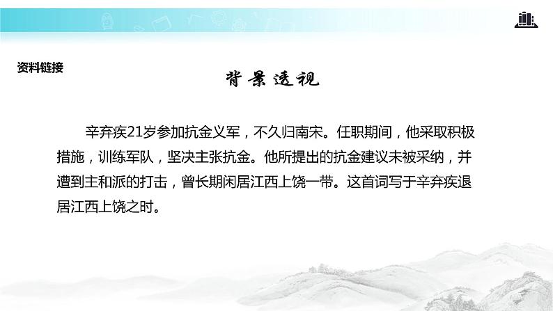 【教学课件】《破阵子·为陈同甫赋壮词以寄之》（人教）06