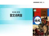【教学课件】《散文诗两首》（语文部编七上）