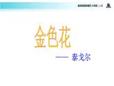 【教学课件】《散文诗两首》（语文部编七上）