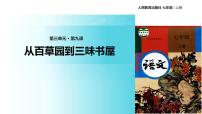 初中语文人教部编版七年级上册9 从百草园到三味书屋教学课件ppt