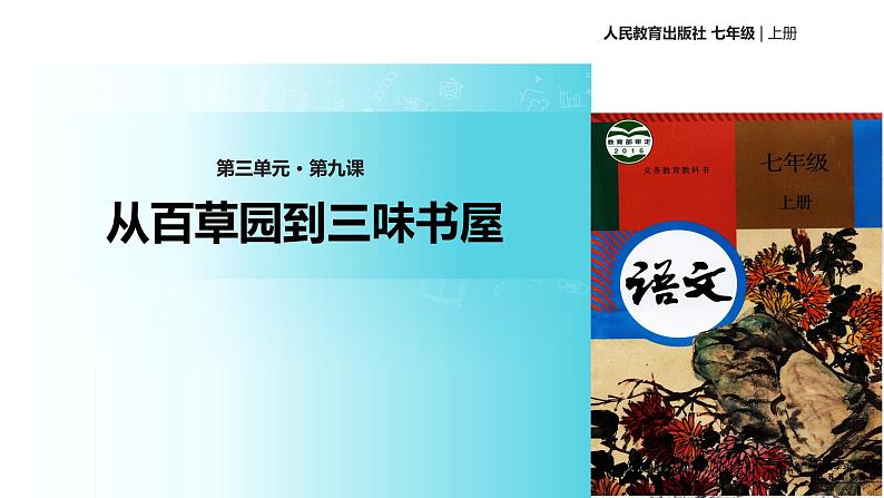 【教学课件】《从百草园到三味书屋》（人教）第1页