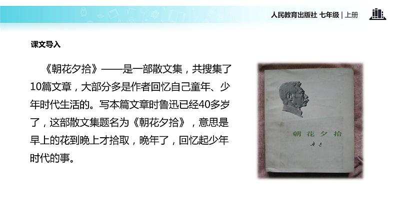 【教学课件】《从百草园到三味书屋》（人教）第2页