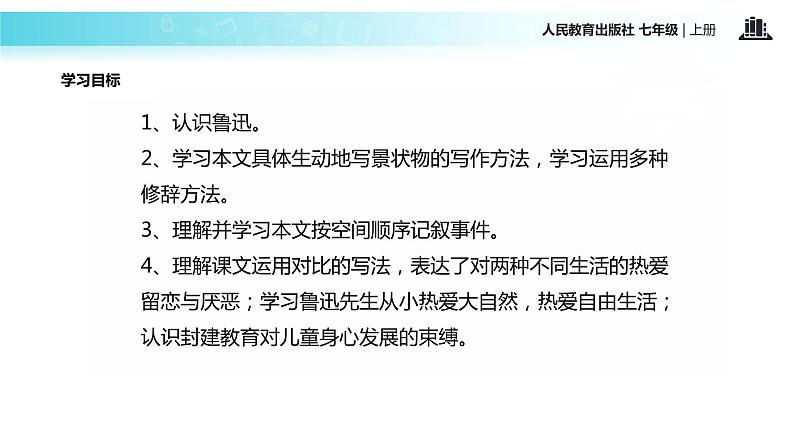 【教学课件】《从百草园到三味书屋》（人教）第6页