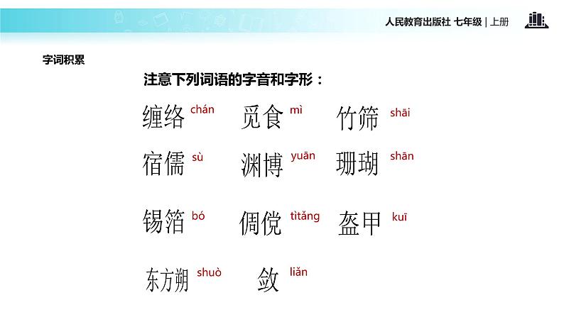 【教学课件】《从百草园到三味书屋》（人教）第7页