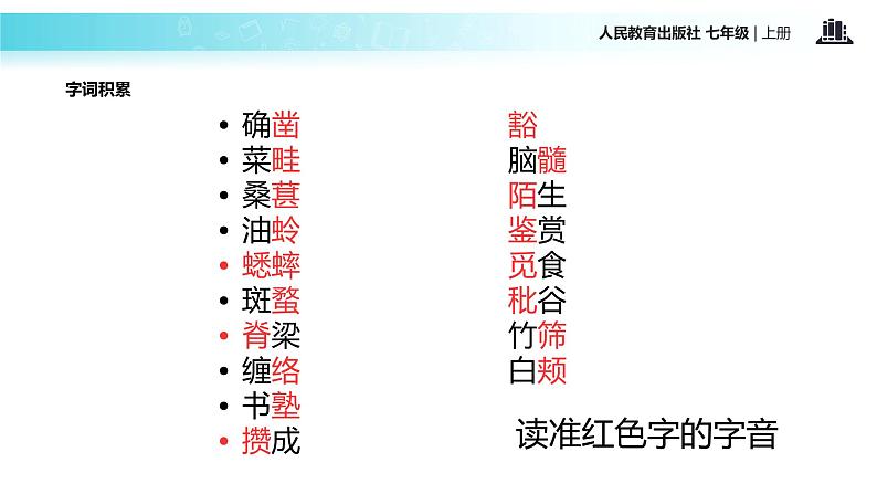 【教学课件】《从百草园到三味书屋》（人教）第8页