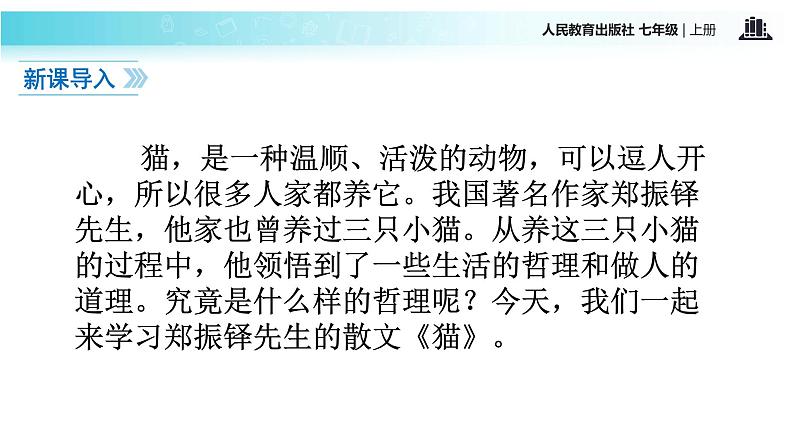 【教学课件】《猫》（语文部编七上）第2页