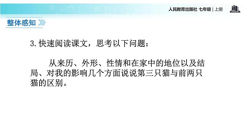 【教学课件】《猫》（语文部编七上）第6页