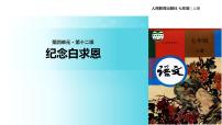 人教部编版七年级上册12 纪念白求恩教学课件ppt