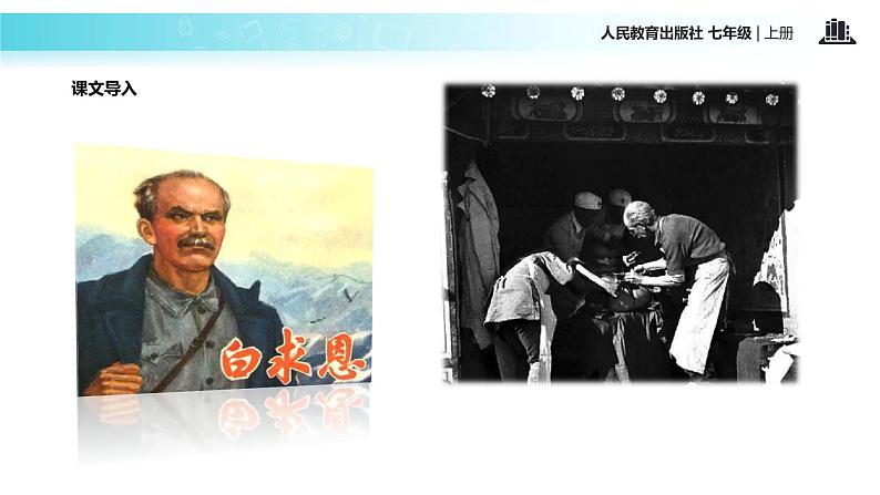 【教学课件】《纪念白求恩》（人教）第4页