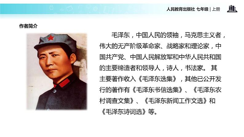 【教学课件】《纪念白求恩》（人教）第6页