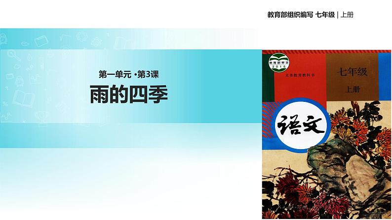 【教学课件】《雨的四季》（语文部编七上） 201