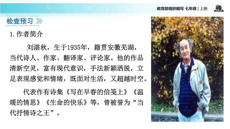 【教学课件】《雨的四季》（语文部编七上） 203