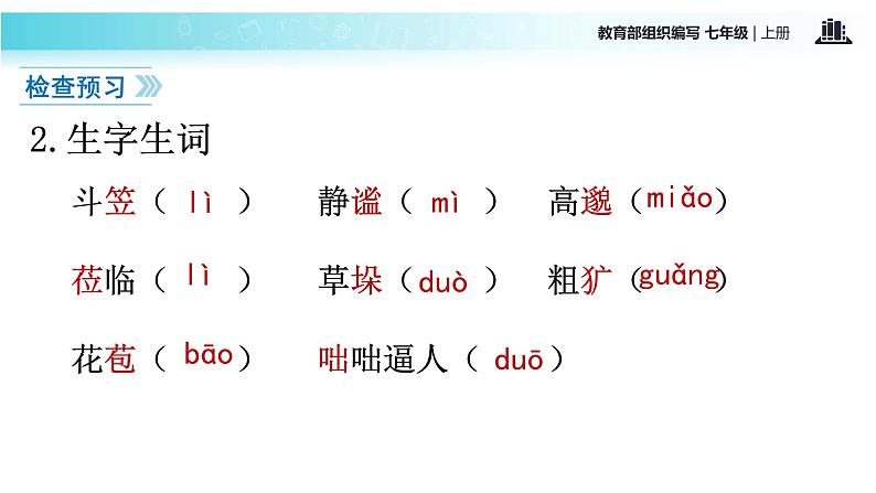 【教学课件】《雨的四季》（语文部编七上） 204