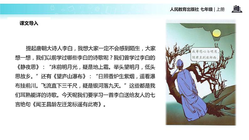 【教学课件】《闻王昌龄左迁龙标遥有此寄》（人教）第2页