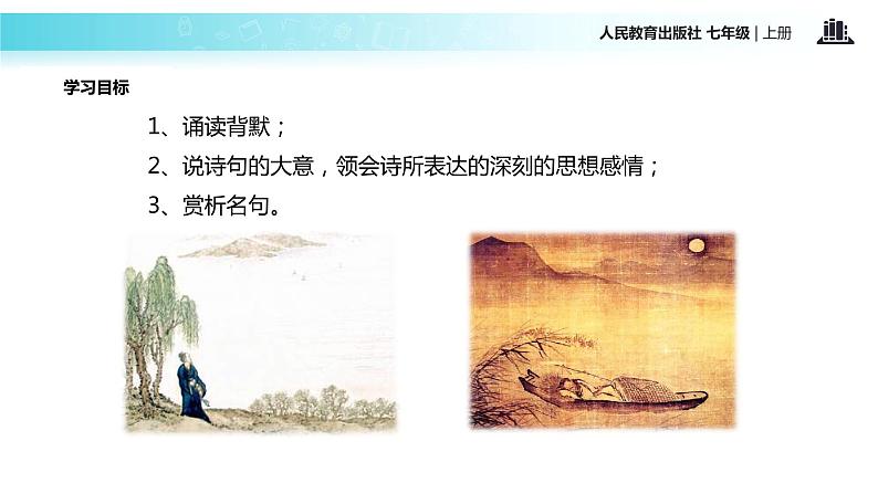 【教学课件】《闻王昌龄左迁龙标遥有此寄》（人教）第3页