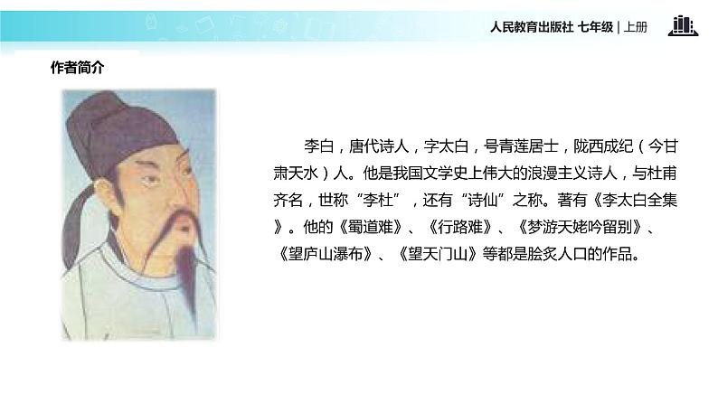 【教学课件】《闻王昌龄左迁龙标遥有此寄》（人教）第4页