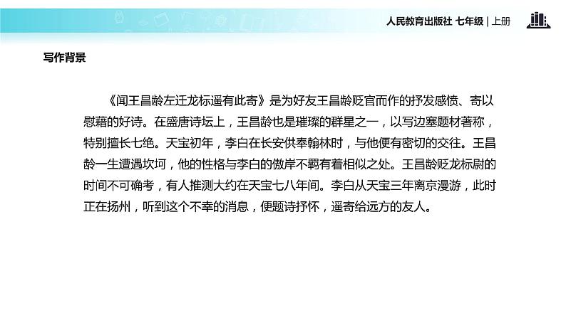 【教学课件】《闻王昌龄左迁龙标遥有此寄》（人教）第5页