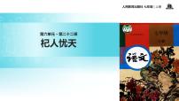 初中语文人教部编版七年级上册杞人忧天教学ppt课件