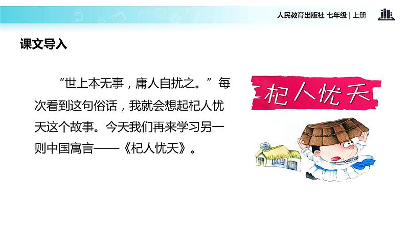 【教学课件】《杞人忧天》（人教）第2页