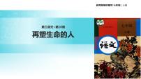 初中语文人教部编版七年级上册10*再塑生命的人教学ppt课件