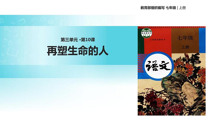 【教学课件】《再塑生命的人》（语文部编七上）第1页