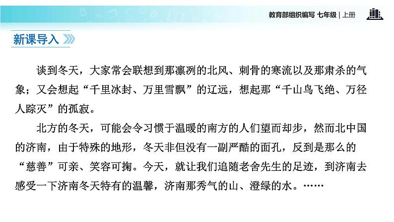 【教学课件】《济南的冬天》（语文部编七上）第2页