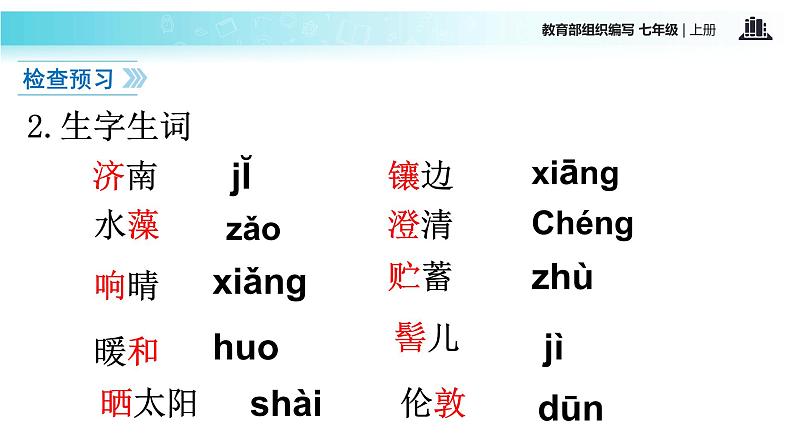 【教学课件】《济南的冬天》（语文部编七上）第4页