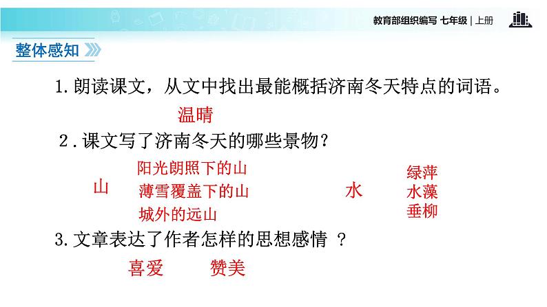 【教学课件】《济南的冬天》（语文部编七上）第5页